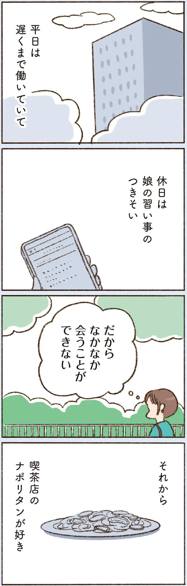 なかなか会うことができない