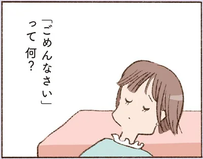 「ごめんなさい」って何？