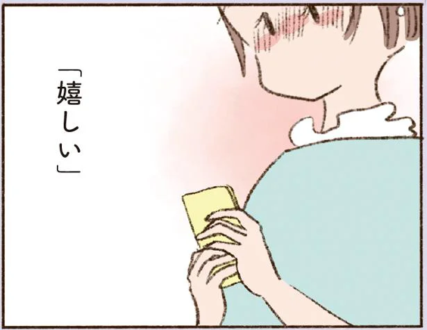 嬉しい