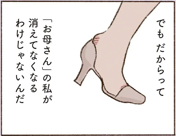 「お母さん」の私が消えてなくなるわけじゃないんだ