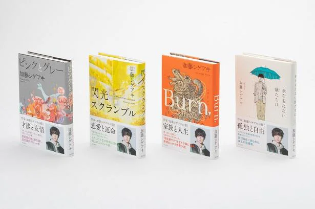 重版された加藤シゲアキさんの4作品。帯のデザインも素敵