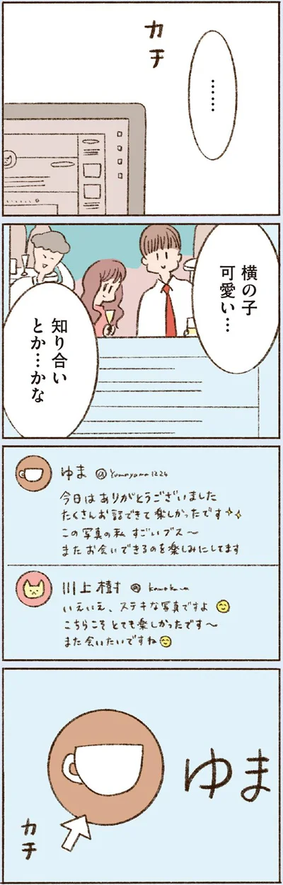  『わたしが誰だかわかりましたか？』より