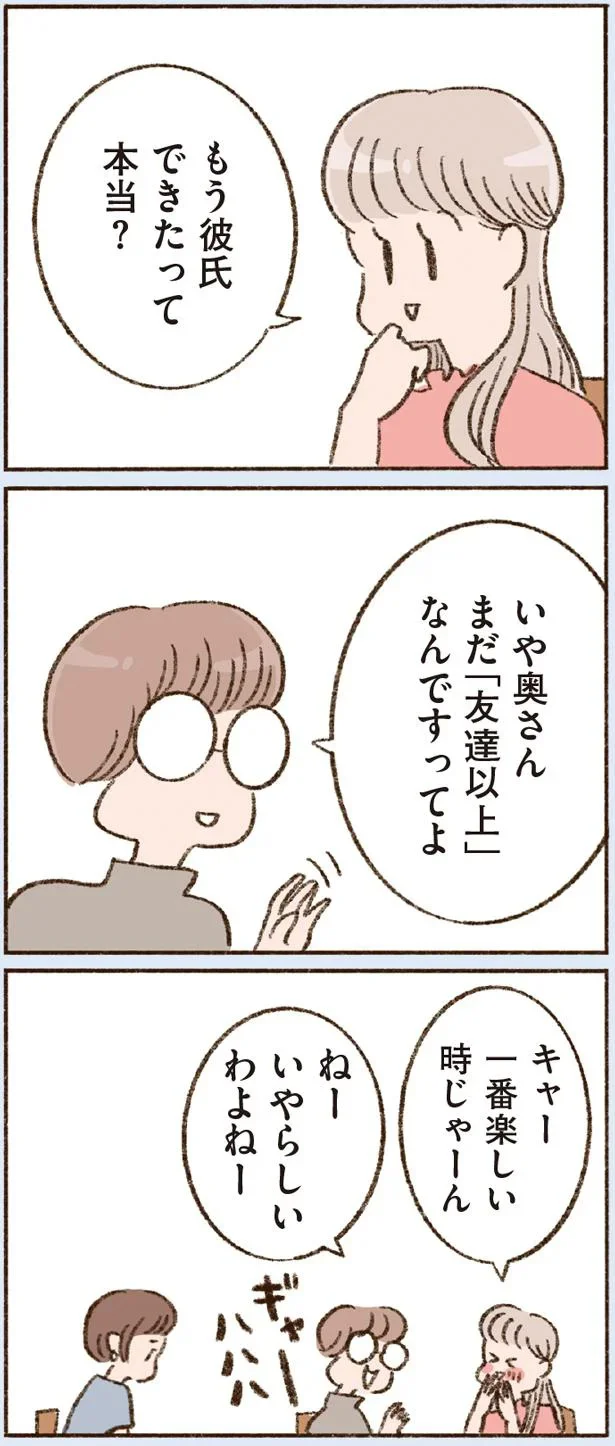 もう彼氏できたって本当?