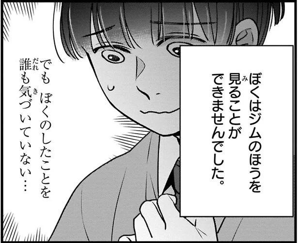 ぼくのしたことを誰も気づいていない…