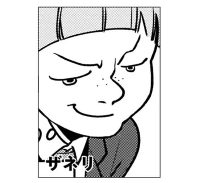 ザネリ