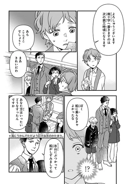 氷山にぶつかって船がしずみましてね