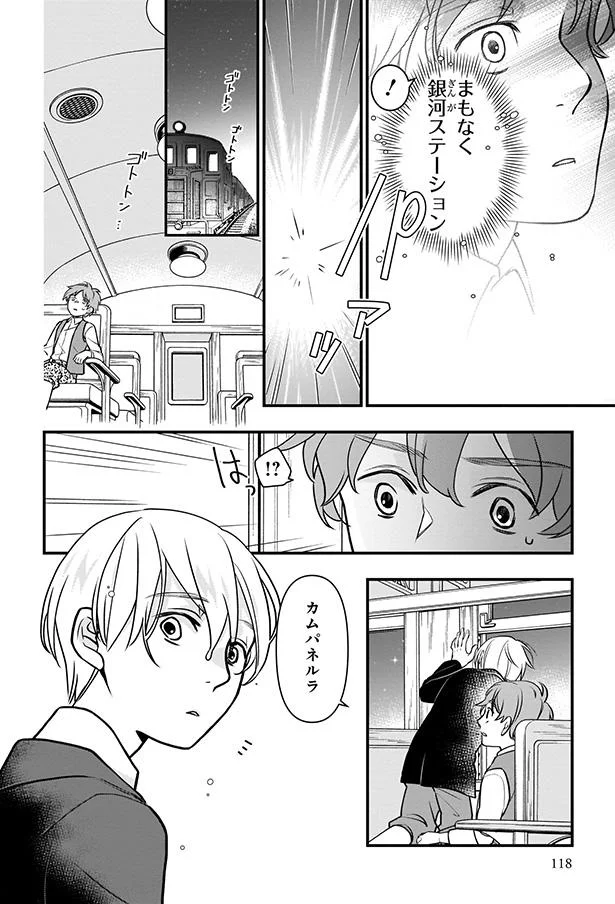 まもなく銀河ステーション