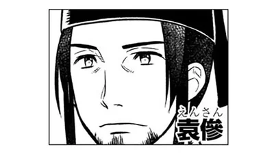 袁傪