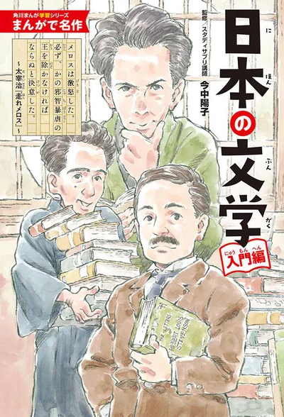 『まんがで名作 日本の文学 入門編』