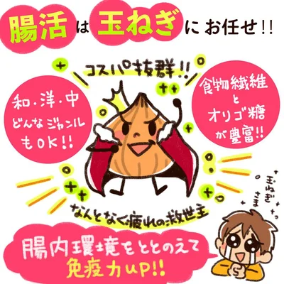腸活は玉ねぎにお任せ！！