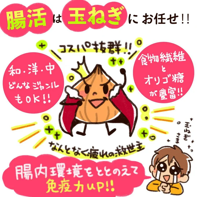 腸活は玉ねぎにお任せ!!