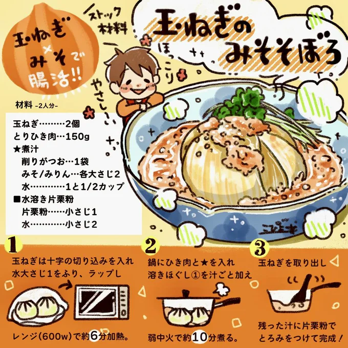 「玉ねぎのみそそぼろ」で腸活！