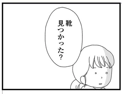 「靴見つかった？」