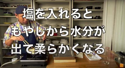 塩を入れるともやしから水分が出て柔らかくなる