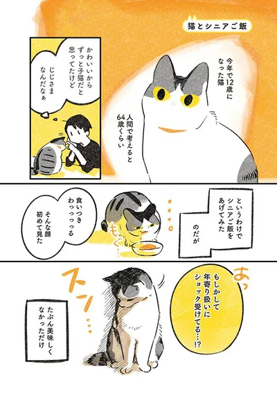 年寄り扱いにショック受けてる…！？