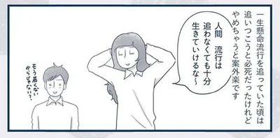 やめちゃうと案外楽です