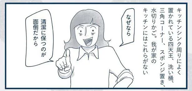 清潔を保つのが面倒！ 「捨て魔」が手放したキッチンの4大アイテム／わたしのウチには、なんにもない。4コマ総集編（7）