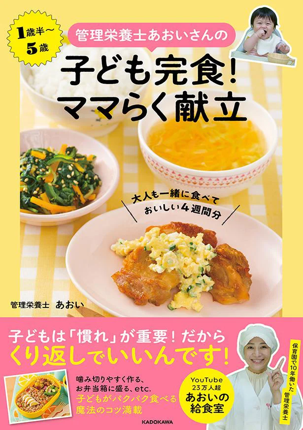 魔法のおうちごはんレシピ集『管理栄養士あおいさんの　子ども完食！ ママらく献立　大人も一緒に食べておいしい4週間分』
