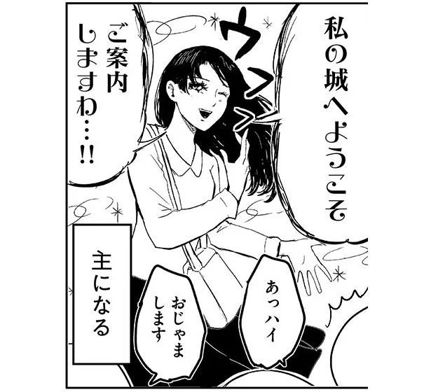 私の城へようこそ!