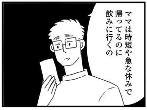 「ママが飲み会行くってヘンじゃない？」母親は自分の歓迎会すら行けないの？／夫を捨てたい。（4）