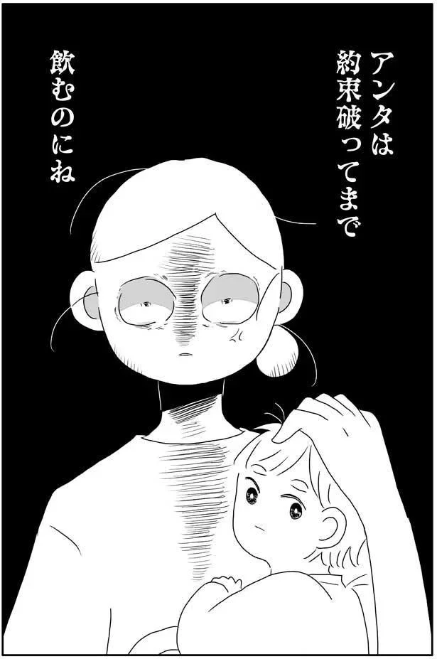 アンタは約束破ってまで飲むのにね
