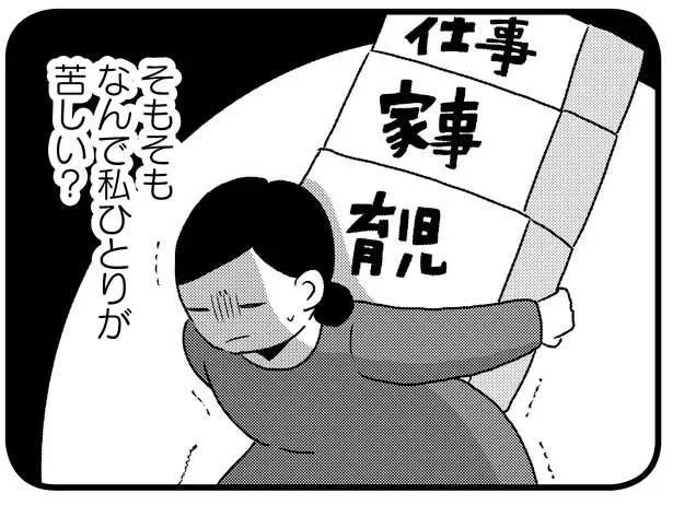 そもそもなんで私ひとりが苦しい？