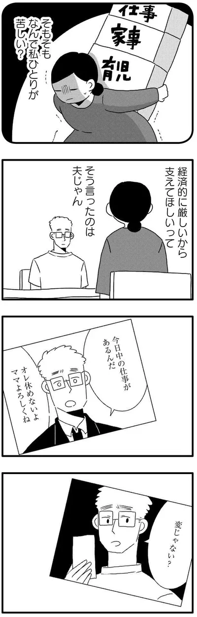 経済的に厳しいから支えてほしいって　そう言ったのは夫じゃん