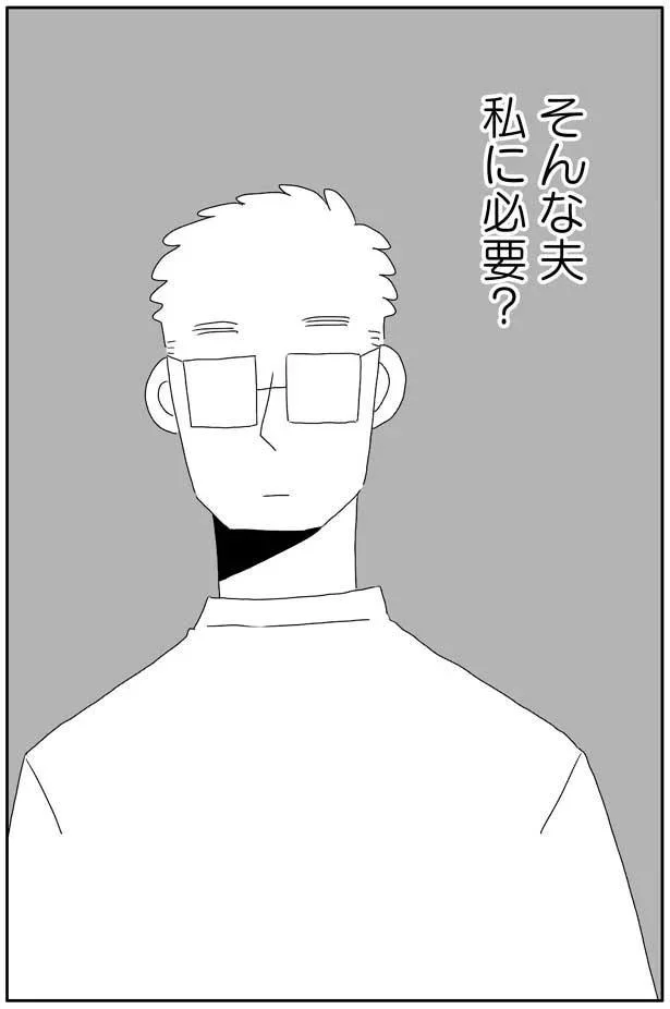 そんな夫　私に必要？