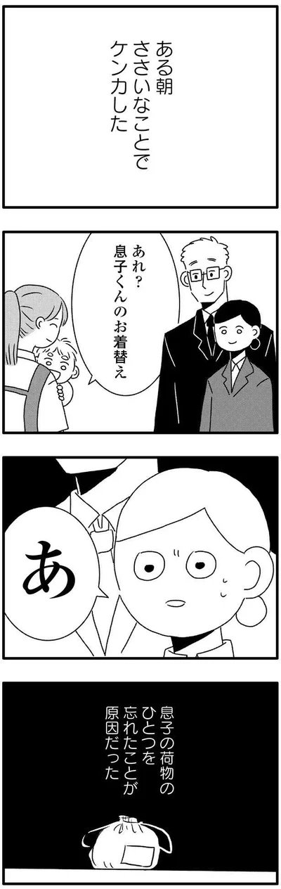 ある朝　ささいなことでケンカした