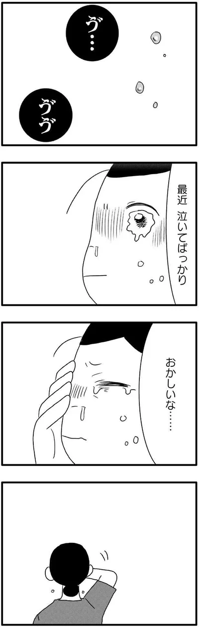 最近泣いてばっかり