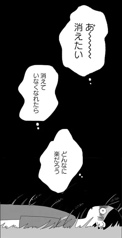 消えていなくなれたら　どんなに楽だろう