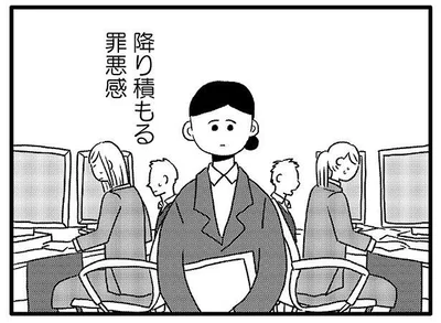 振り積もる罪悪感