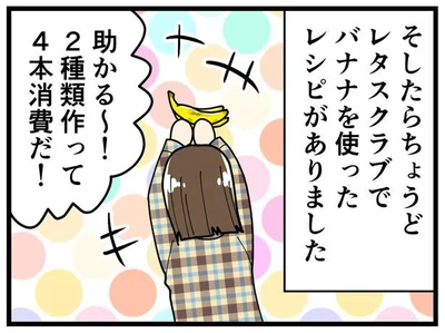 バナナ4本消費だ！