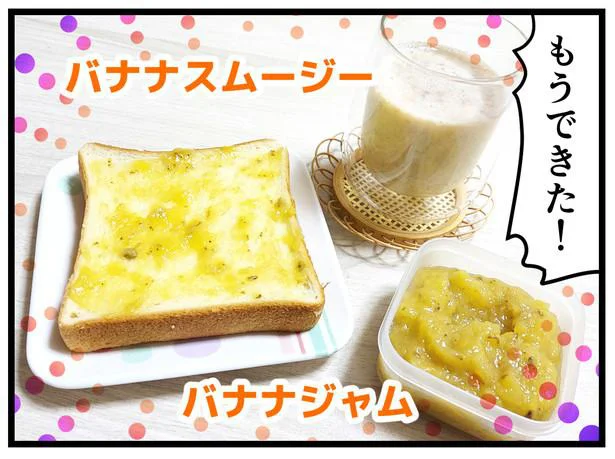 バナナを使ったレシピが完成!
