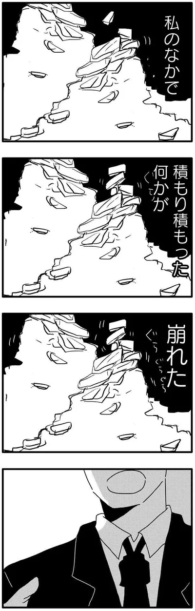 積り積もった何かが崩れた