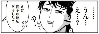 何その反応どうした？