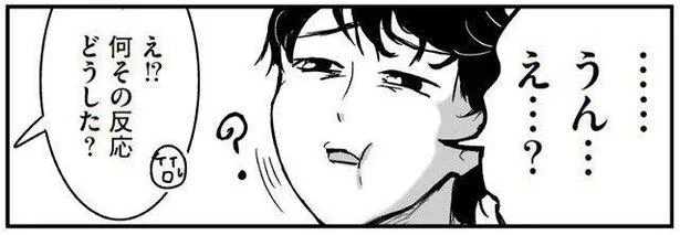 何その反応どうした?