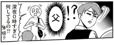 深夜0時すぎに何してるの!?