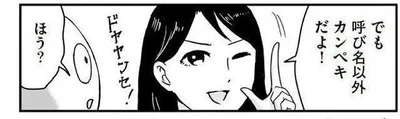 でも呼び名以外カンペキだよ！