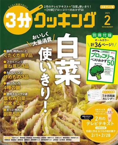 旬の「白菜」使いきり大特集！『３分クッキング2月号』