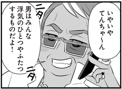 浮気のひとつやふたつするものだよ！