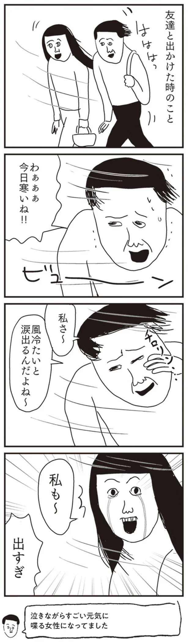風冷たいと涙出るんだよね～