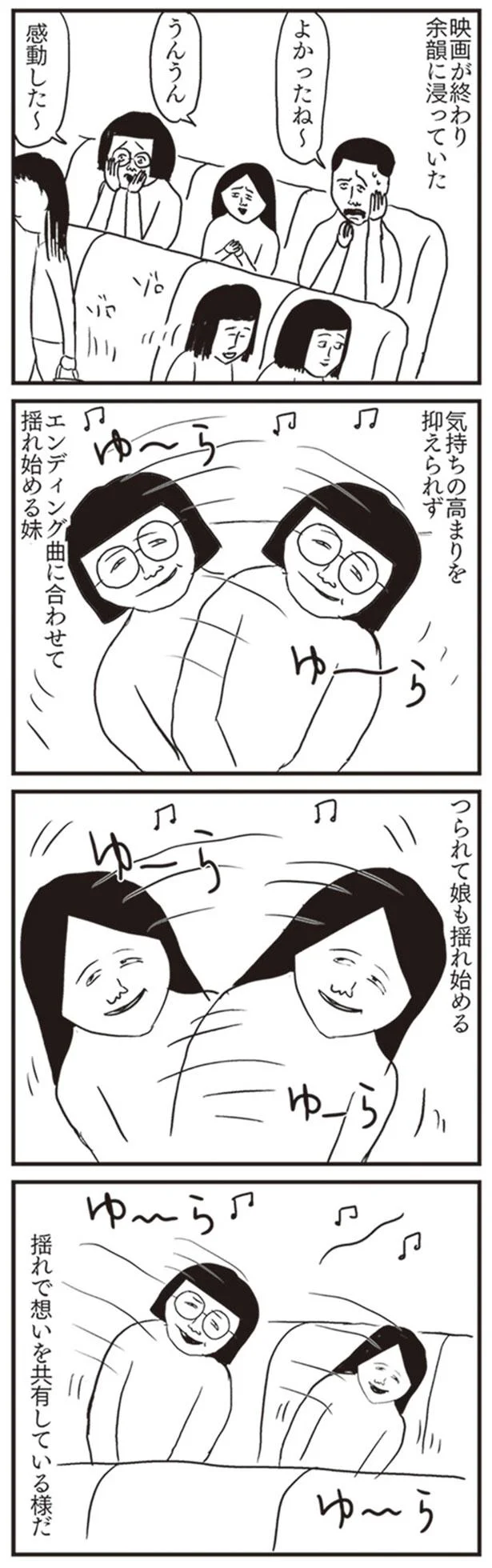 揺れで思いを共有している様だ