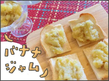 ハイパー食物繊維を含むバナナ。レンチン3分でごろっと感のある美味しいジャムに！