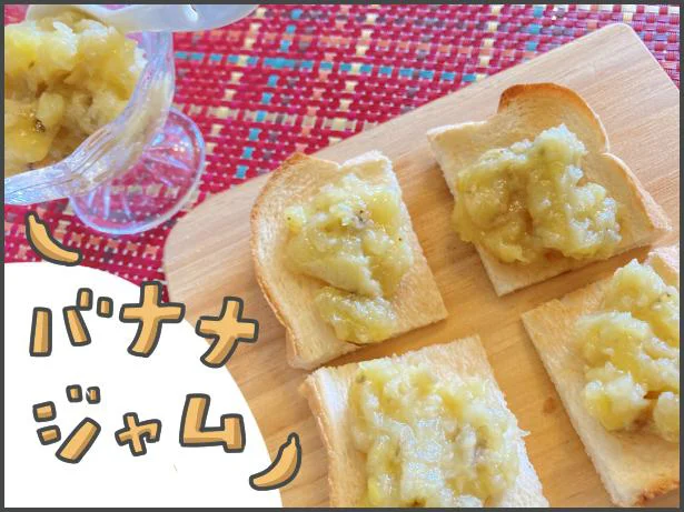 ハイパー食物繊維を含むバナナ。レンチン3分でごろっと感のある美味しいジャムに！