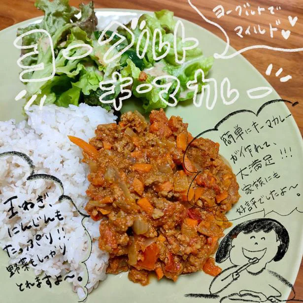 野菜もしっかりとれる「ヨーグルトキーマカレー」