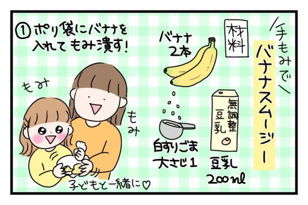 「バナナ＋豆乳＋ごまのスムージー」の作り方
