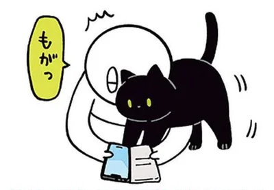 もがっ