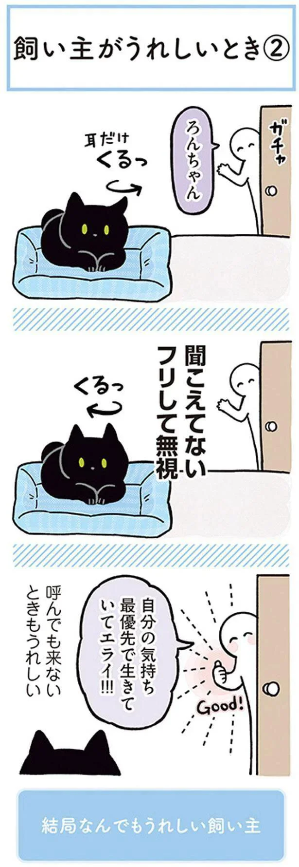 呼んでも来ないときもうれしい
