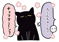 「ナッ！」「ナァアウン」呼びかけに応じて変化する猫の返事／黒猫ろんと暮らしたら2（16）